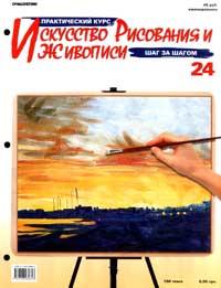 Журнал Искусство рисования и живописи No21-44