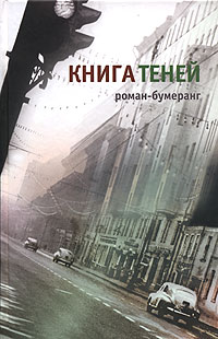 Рецензия на роман Евгения Клюева «Книга теней»